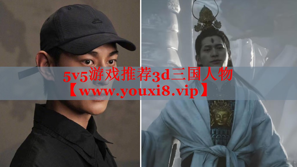 5v5游戲推薦3d三國人物