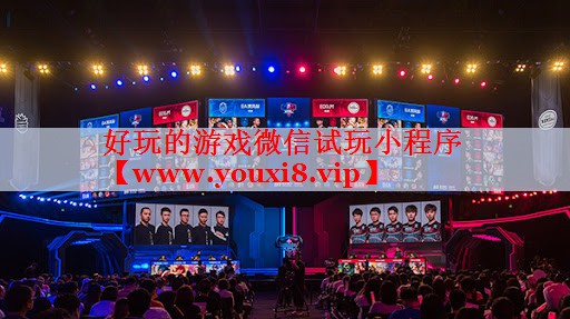 好玩的游戲微信試玩小程序