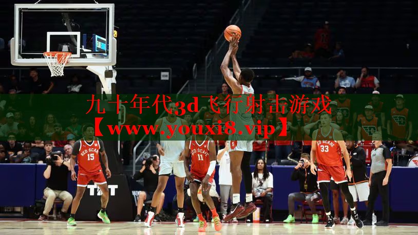 九十年代3d飛行射擊游戲