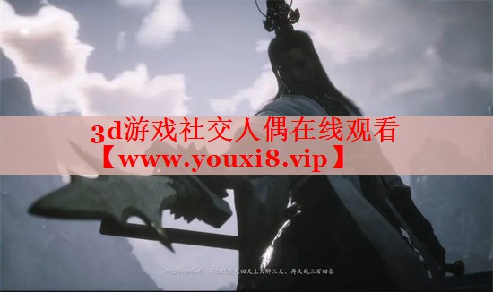 3d游戲社交人偶在線觀看
