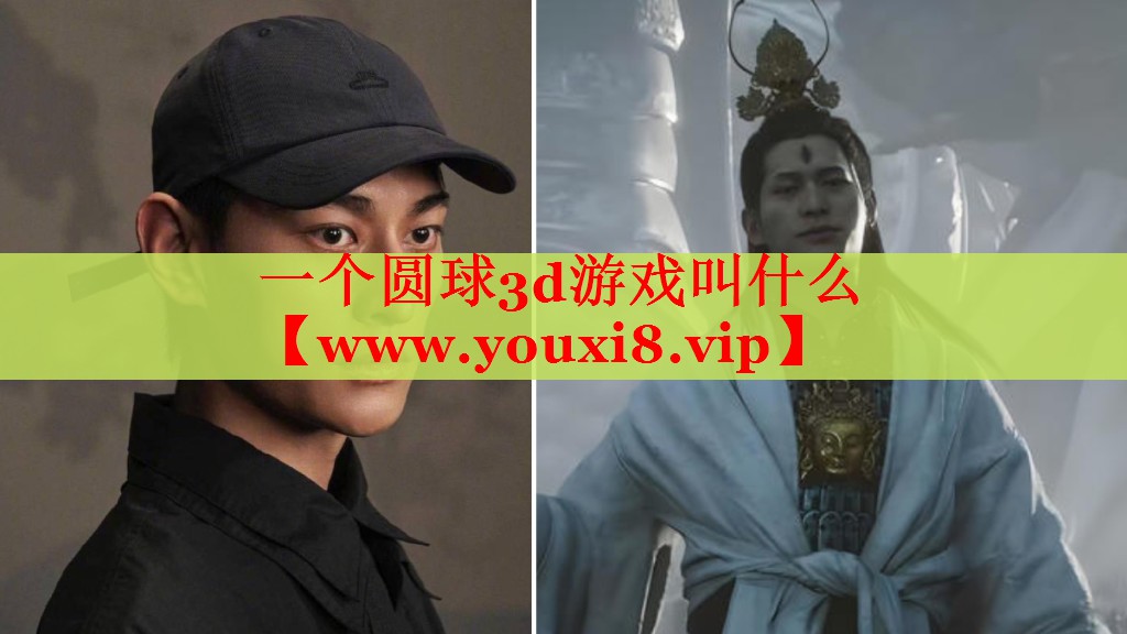 一個圓球3d游戲叫什么
