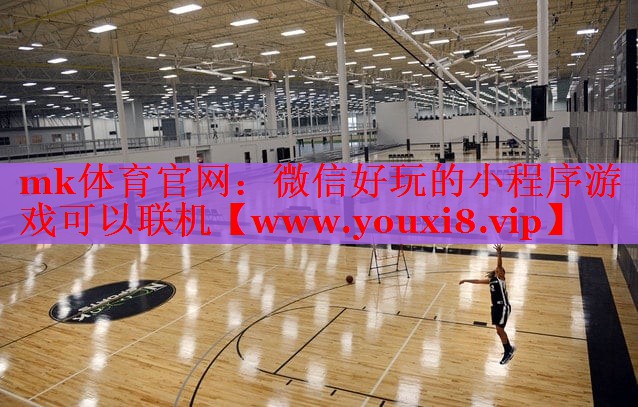 mk體育官網(wǎng)：微信好玩的小程序游戲可以聯(lián)機(jī)