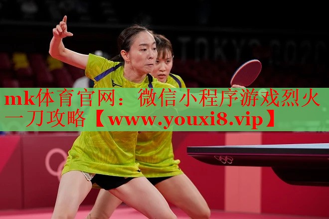 mk體育官網(wǎng)：微信小程序游戲烈火一刀攻略