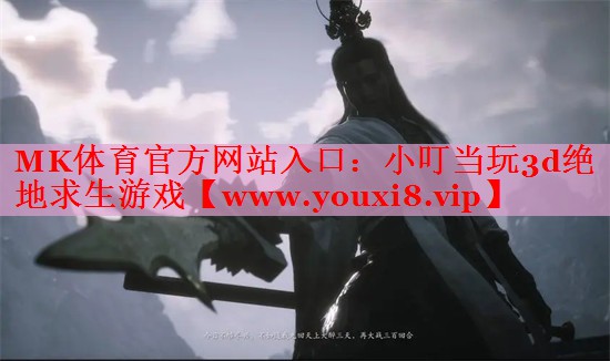 MK體育官方網(wǎng)站入口：小叮當(dāng)玩3d絕地求生游戲