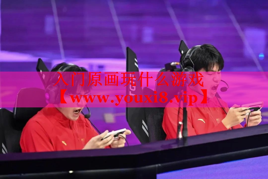 入門原畫玩什么游戲