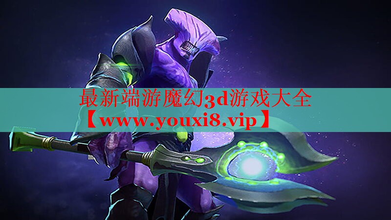 最新端游魔幻3d游戲大全