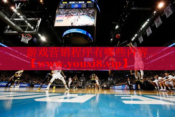 游戲營銷程序有哪些內容