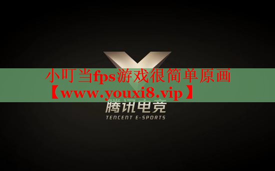 小叮當fps游戲很簡單原畫