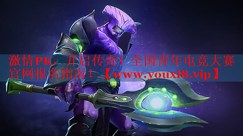 激情PK，開啟傳奇！全國青年電競大賽官網報名指南！