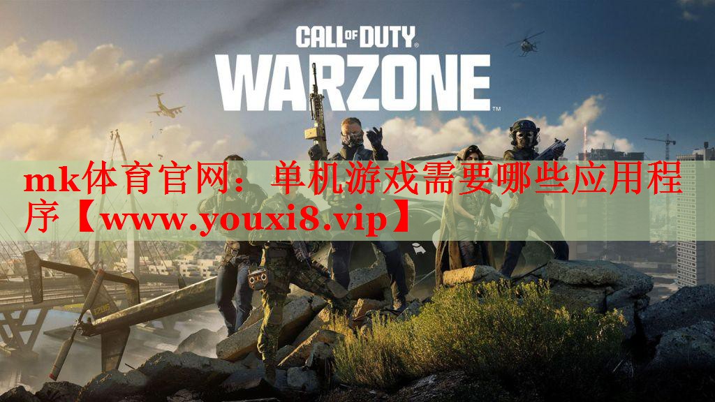 mk體育官網：單機游戲需要哪些應用程序