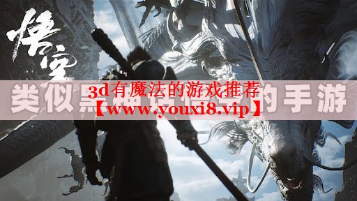 3d有魔法的游戲推薦