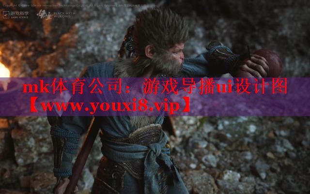 mk體育公司：游戲?qū)Рi設(shè)計(jì)圖