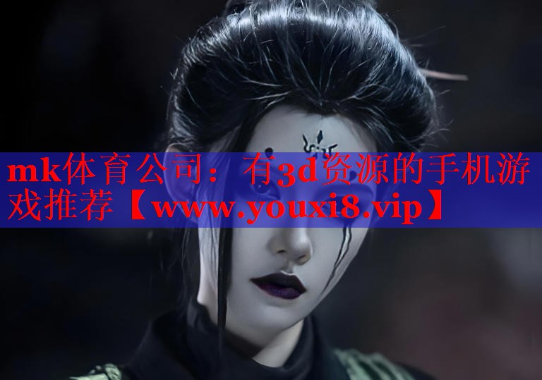 mk體育公司：有3d資源的手機(jī)游