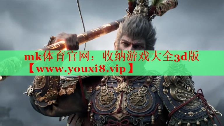 mk體育官網(wǎng)：收納游戲大全3d版