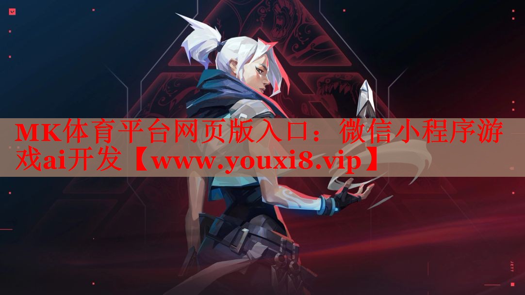 <strong>MK體育平臺(tái)網(wǎng)頁(yè)版入口：微信小程</strong>