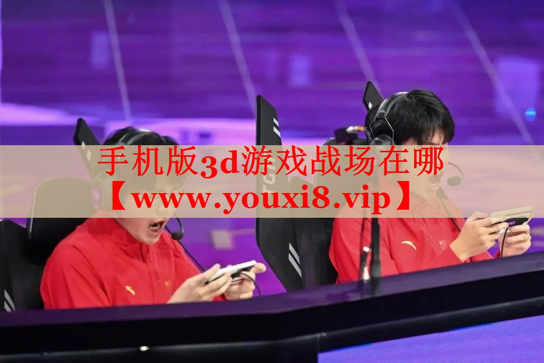 <strong>手機(jī)版3d游戲戰(zhàn)場(chǎng)在哪</strong>