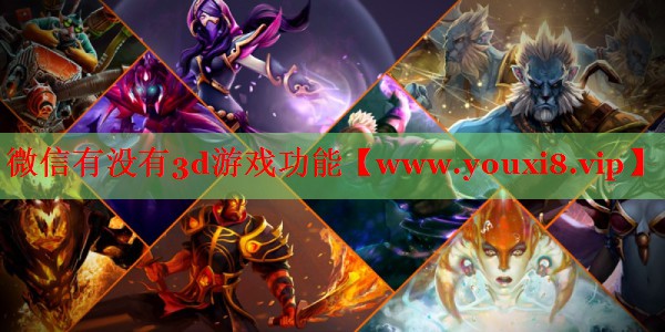 微信有沒(méi)有3d游戲功能