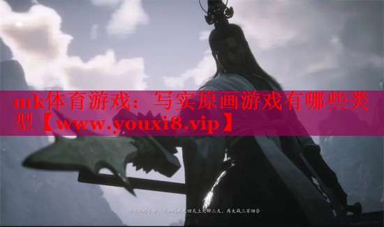 <strong>mk體育游戲：寫(xiě)實(shí)原畫(huà)游戲有哪些</strong>