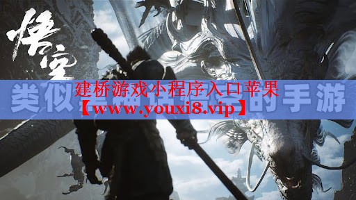 建橋游戲小程序入口蘋果
