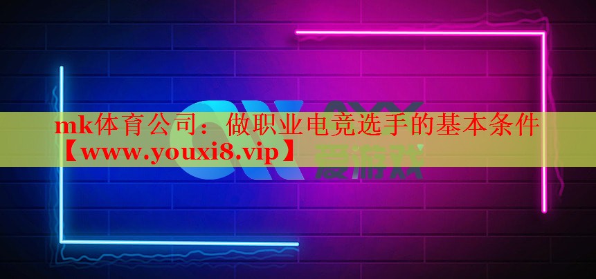 mk體育公司：做職業(yè)電競選手的基本條件