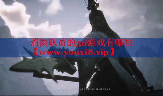 消防隊員的3d游戲有哪些