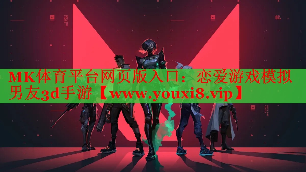 MK體育平臺網(wǎng)頁版入口：戀愛游戲模擬男友3d手游