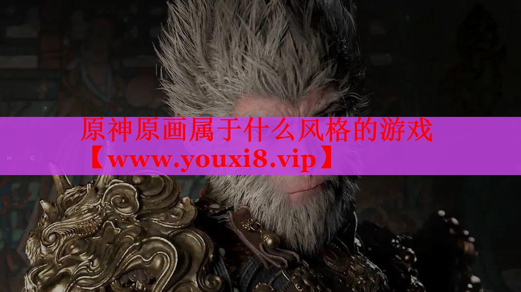 原神原畫(huà)屬于什么風(fēng)格的游戲
