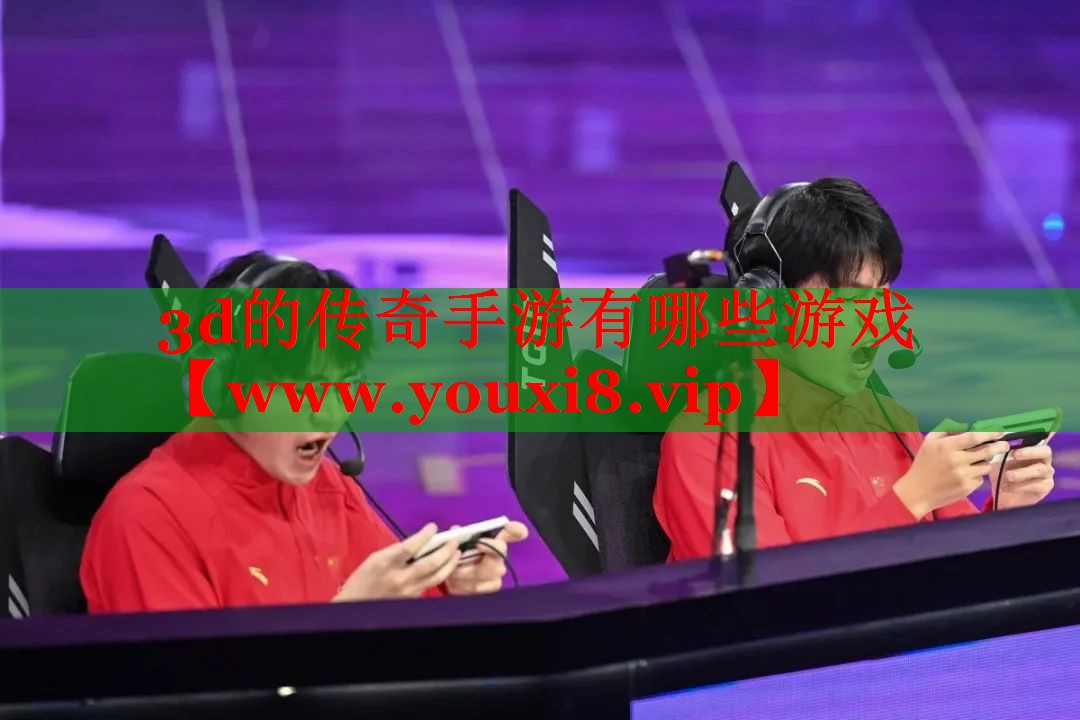 3d的傳奇手游有哪些游戲