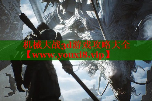 機械大戰(zhàn)3d游戲攻略大全