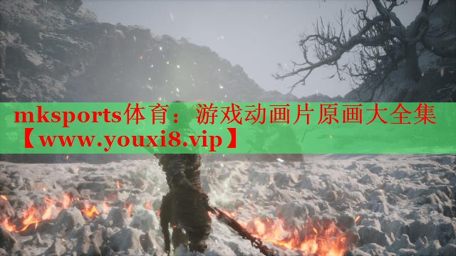 mksports體育：游戲動畫片原畫大全集