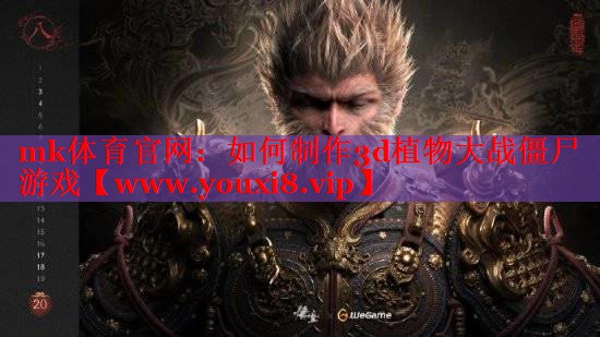 mk體育官網：如何制作3d植物大戰(zhàn)僵尸游戲