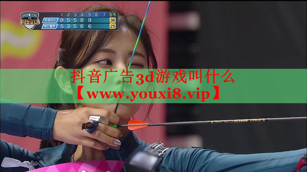 抖音廣告3d游戲叫什么