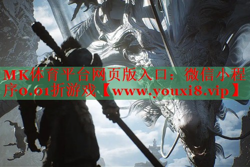MK體育平臺(tái)網(wǎng)頁(yè)版入口：微信小程序0.01折游戲