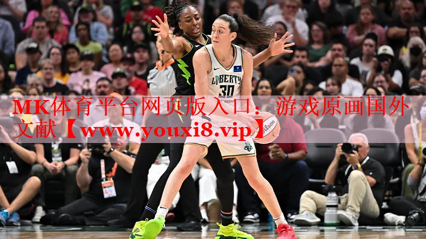 MK體育平臺(tái)網(wǎng)頁(yè)版入口：游戲原畫(huà)國(guó)外文獻(xiàn)