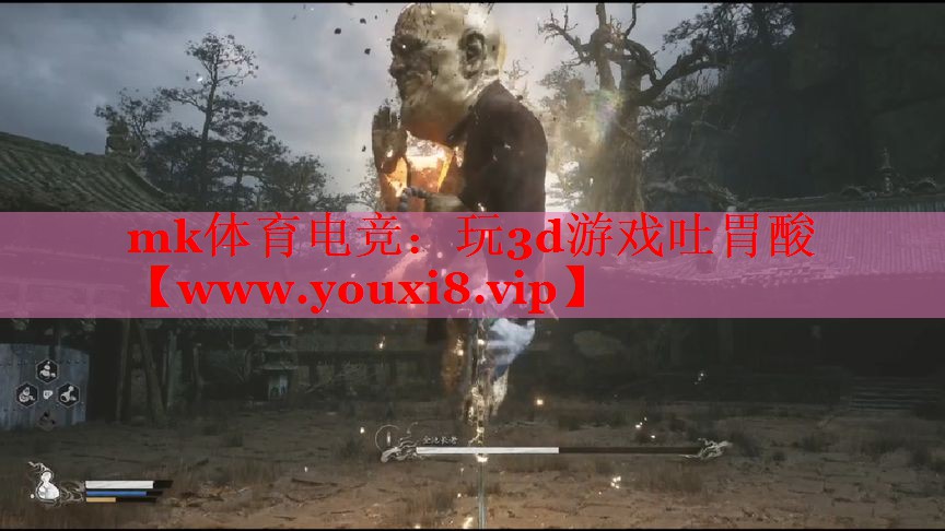 mk體育電競(jìng)：玩3d游戲吐胃酸