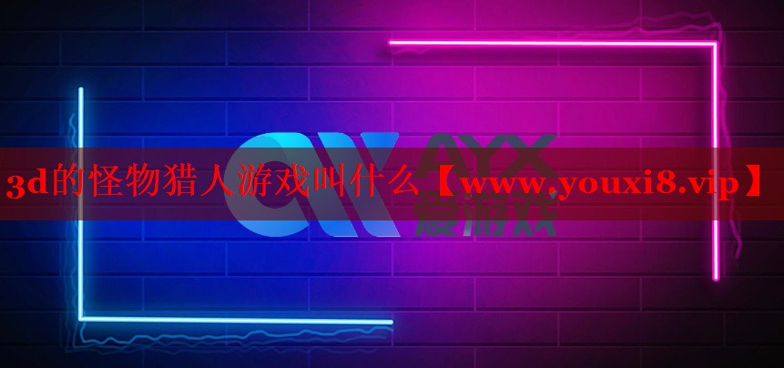 3d的怪物獵人游戲叫什么