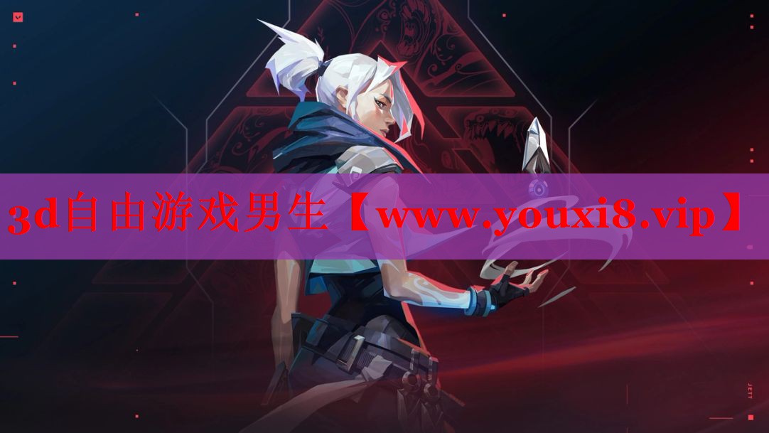 3d自由游戲男生
