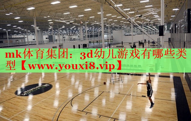 mk體育集團(tuán)：3d幼兒游戲有哪些類型