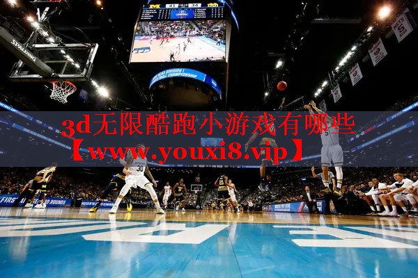 3d無(wú)限酷跑小游戲有哪些