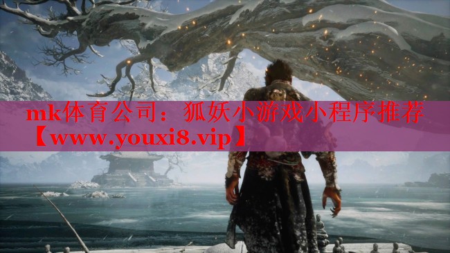mk體育公司：狐妖小游戲小程序推薦