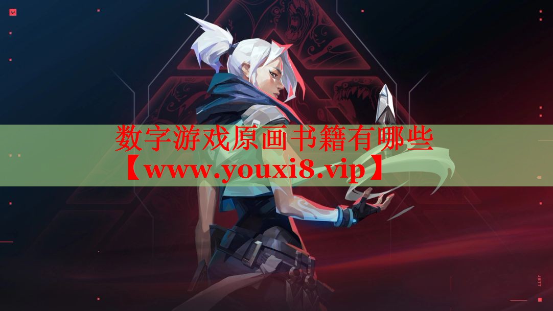 數(shù)字游戲原畫書籍有哪些