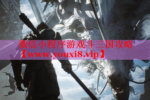 微信小程序游戲斗三國攻略