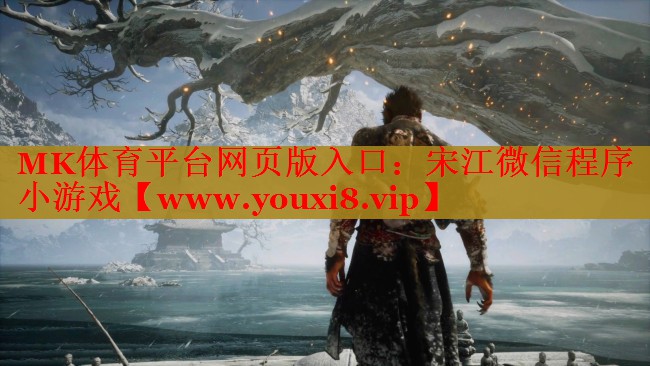 MK體育平臺網頁版入口：宋江微信程序小游戲