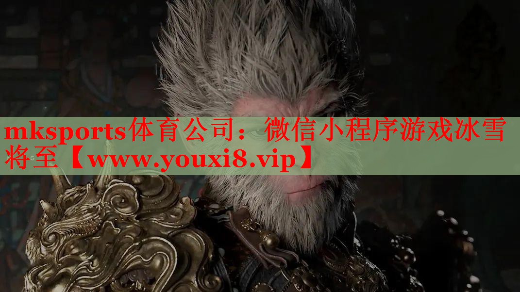 mksports體育公司：微信小程序游戲冰雪將至