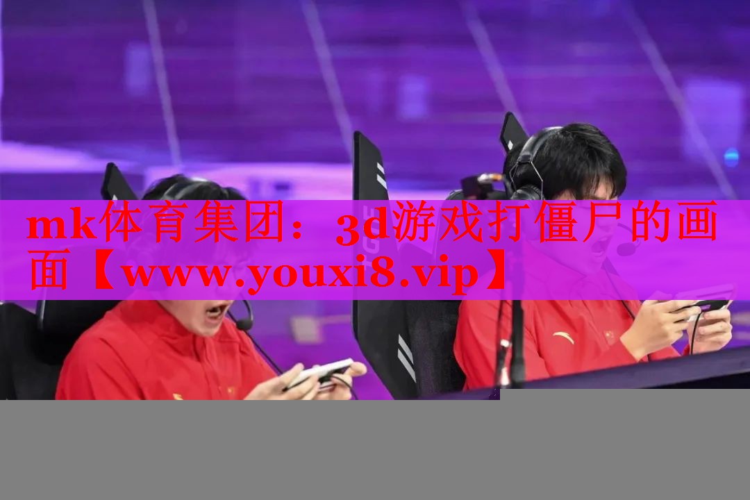 mk體育集團：3d游戲打僵尸的畫面