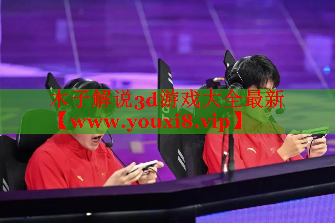 木子解說3d游戲大全最新