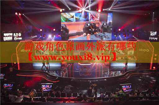 游戲角色原畫外派有哪些