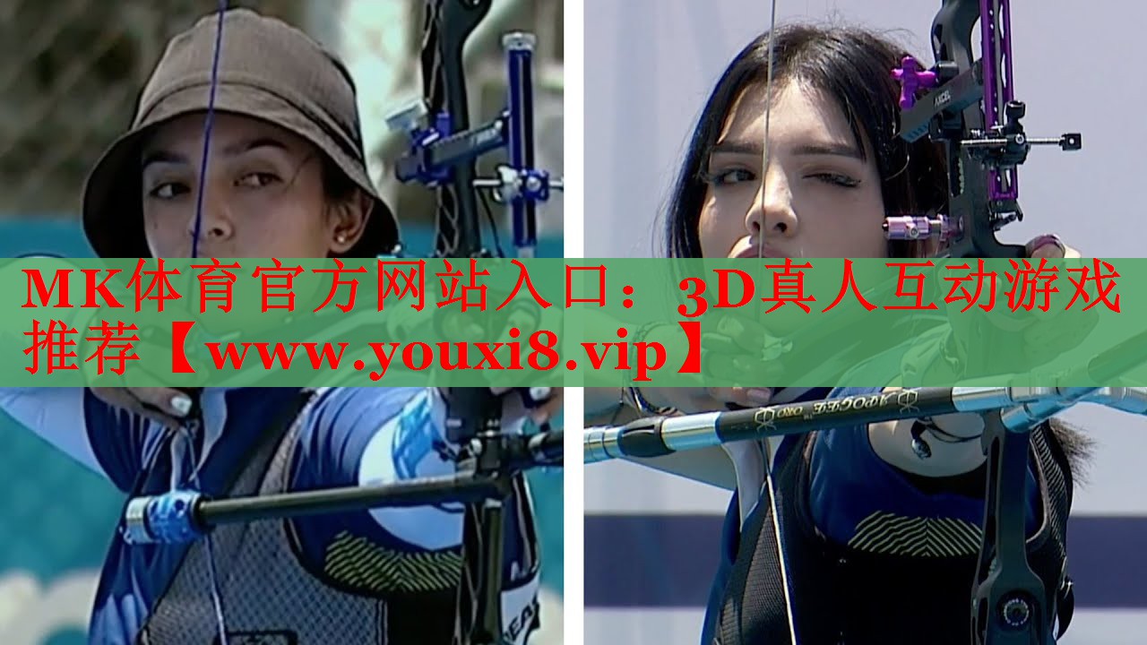 MK體育官方網(wǎng)站入口：3D真人互動游戲推薦