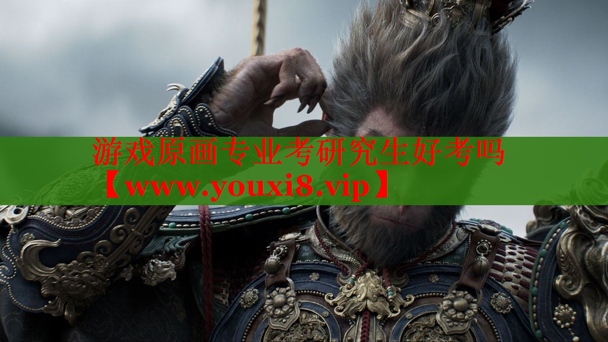 游戲原畫專業(yè)考研究生好考嗎