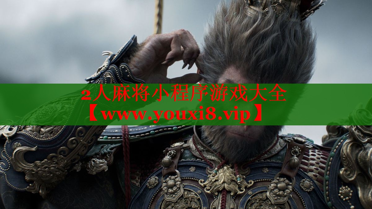 2人麻將小程序游戲大全